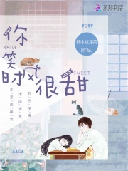 你笑时风很甜
