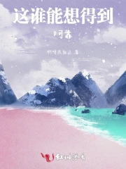 这谁能想得到啊靠