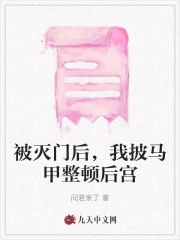 被灭门后，我披马甲整顿后宫