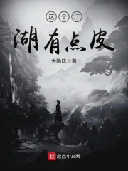 这个江湖有点皮